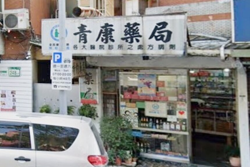 青康藥局