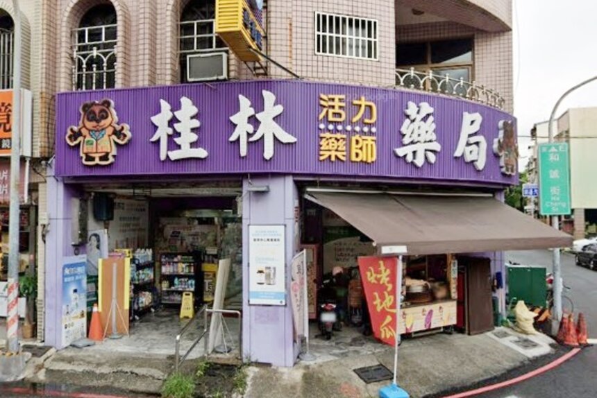 桂林活力藥師藥局草衙店