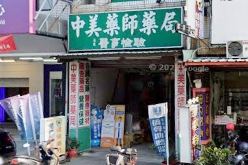 中美藥師藥局