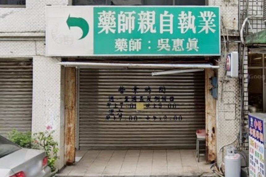 元生藥師藥局