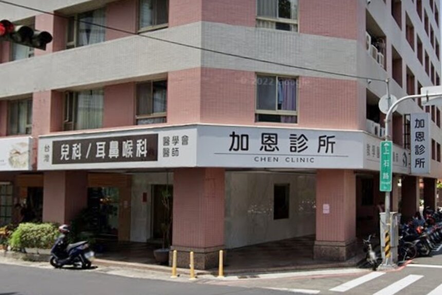 加恩診所