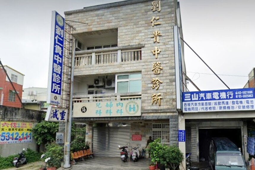 劉仁貴中醫診所