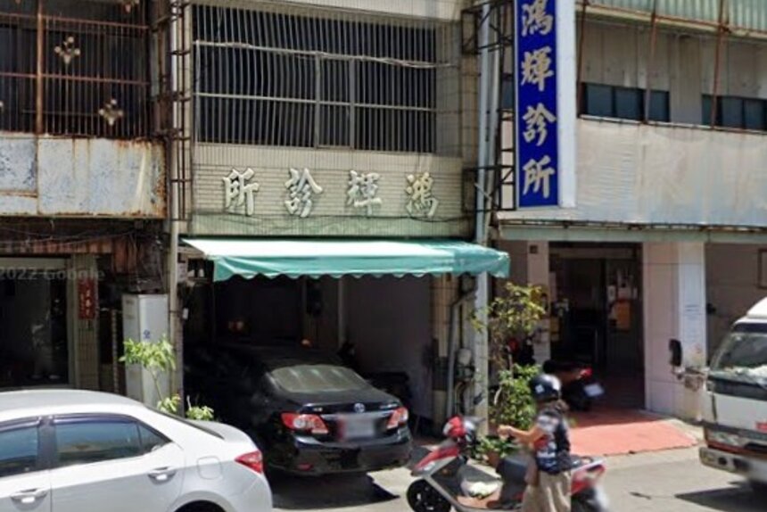 鴻輝診所