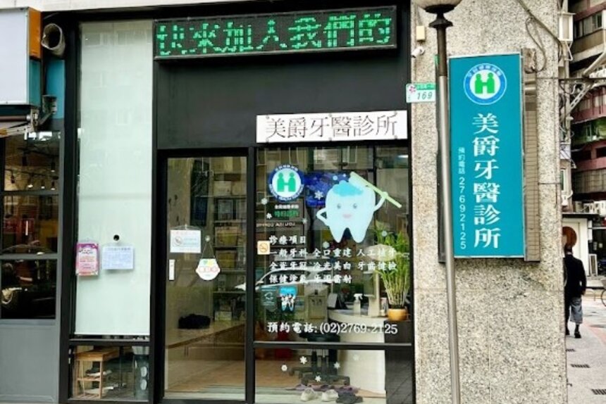 美爵牙醫診所