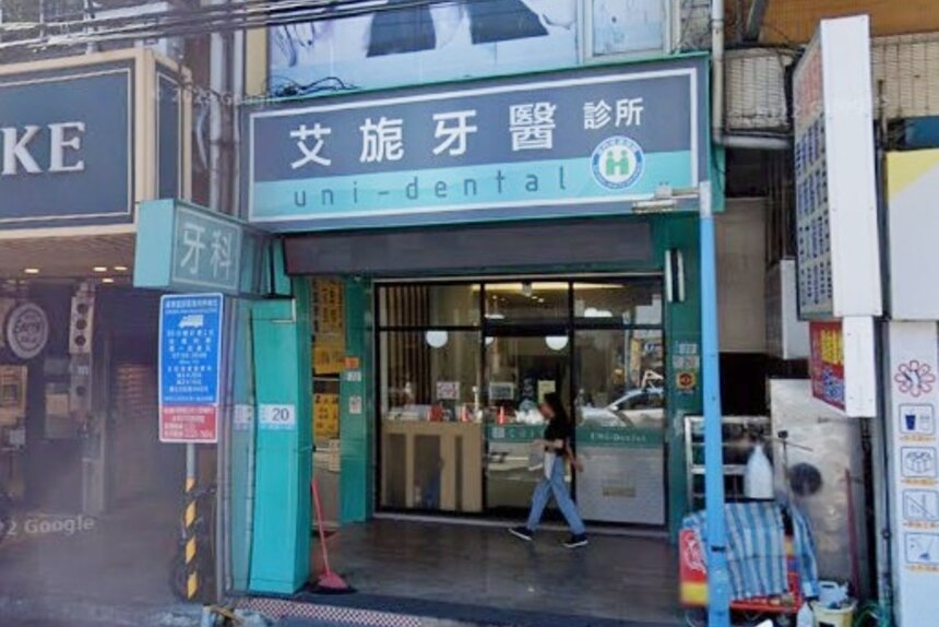 艾旎牙醫診所