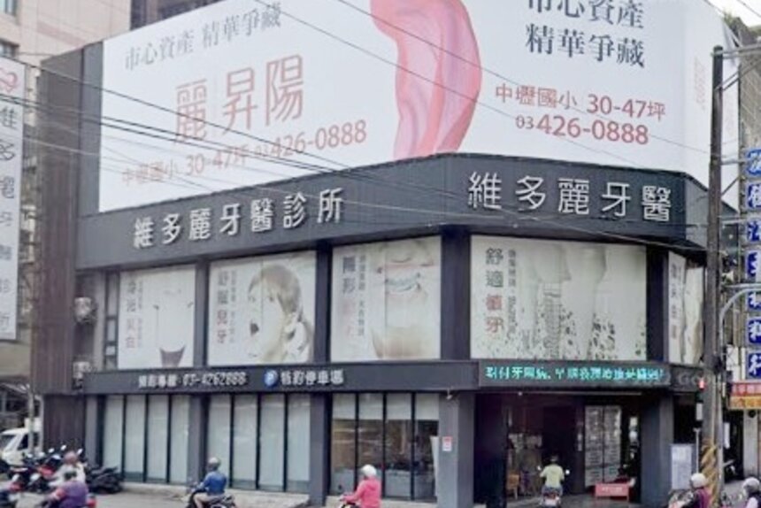 維多麗牙醫診所
