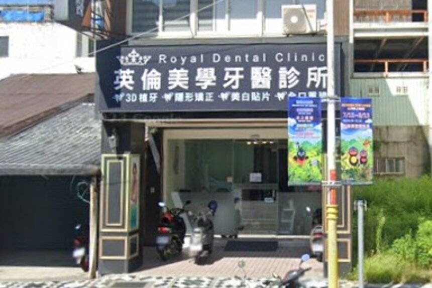 英倫美學牙醫診所