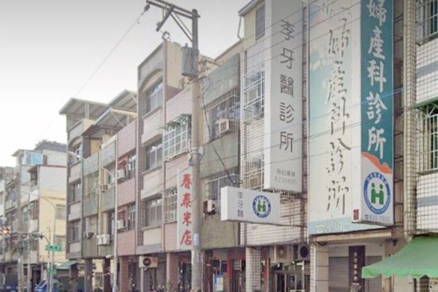 李牙醫診所