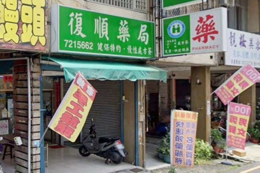 復順藥局