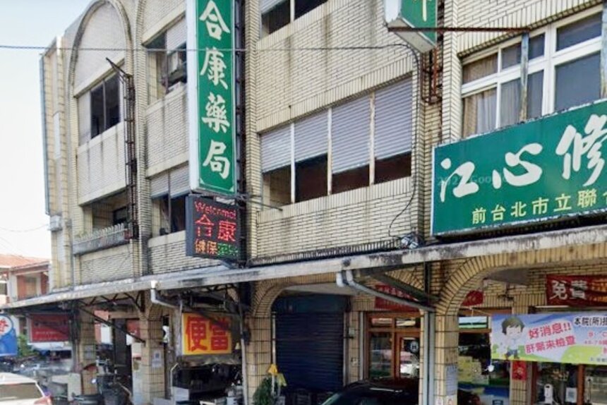 合康藥局