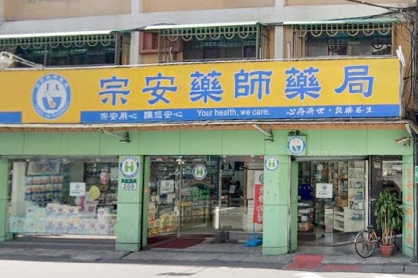 宗安藥師藥局