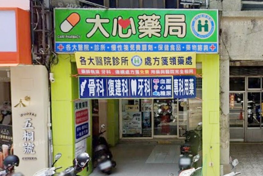 大心藥局