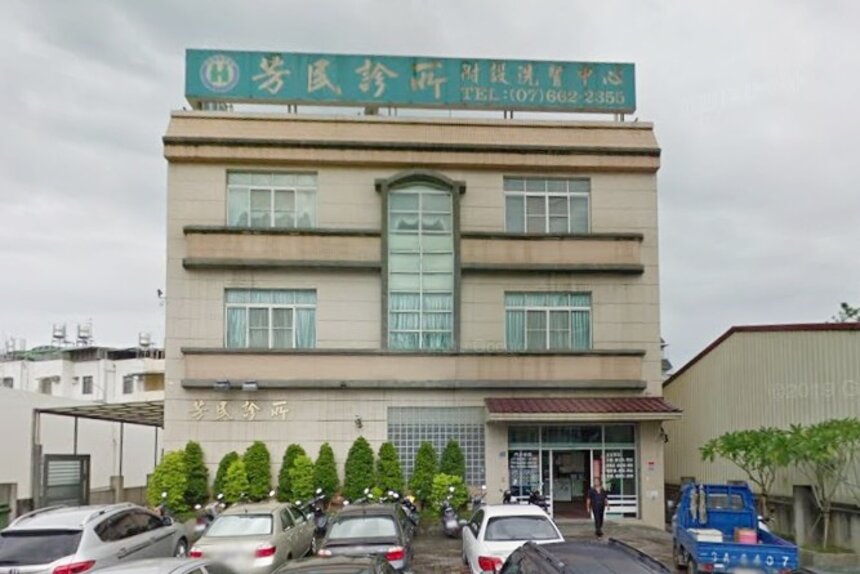 芳民診所
