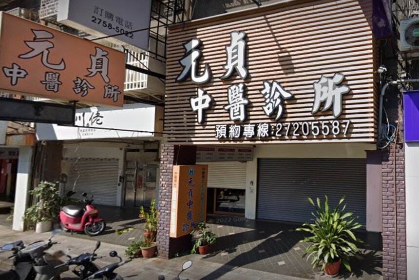 元貞中醫診所