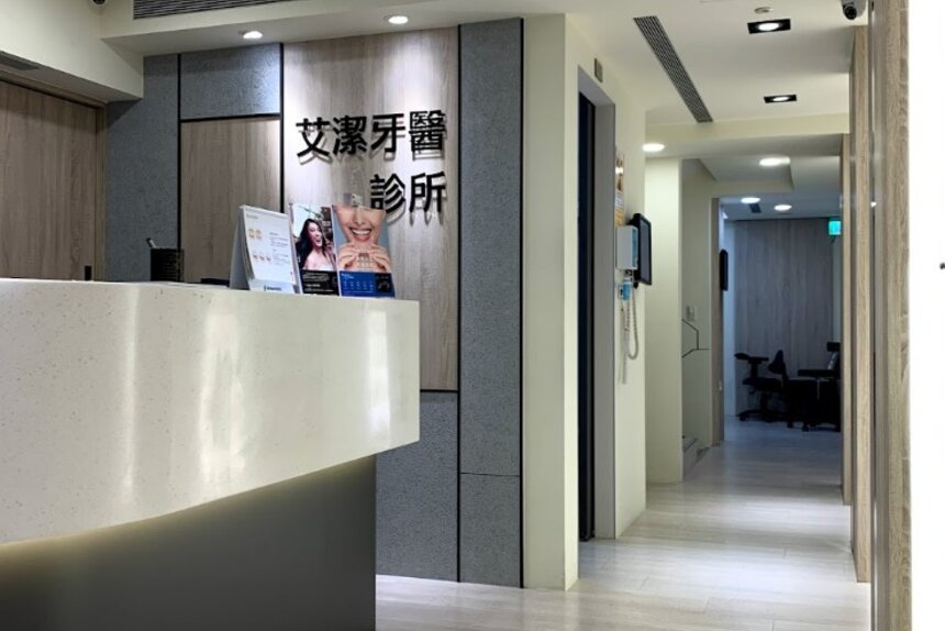 艾潔牙醫診所
