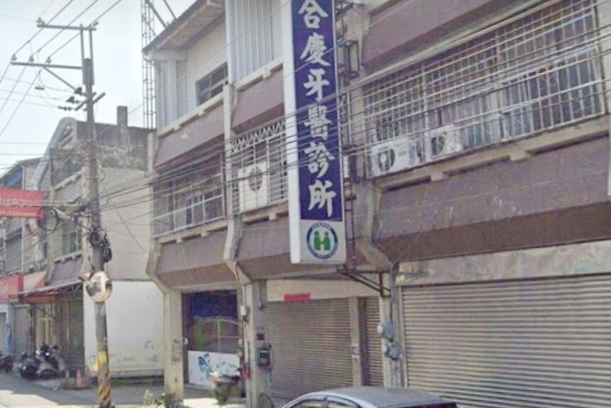 合慶牙醫診所