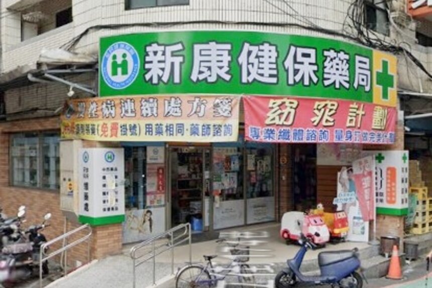 新康健保藥局