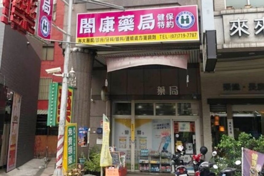 閤康藥局