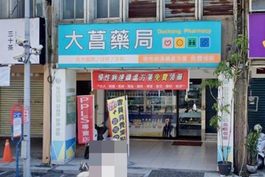 大菖藥局