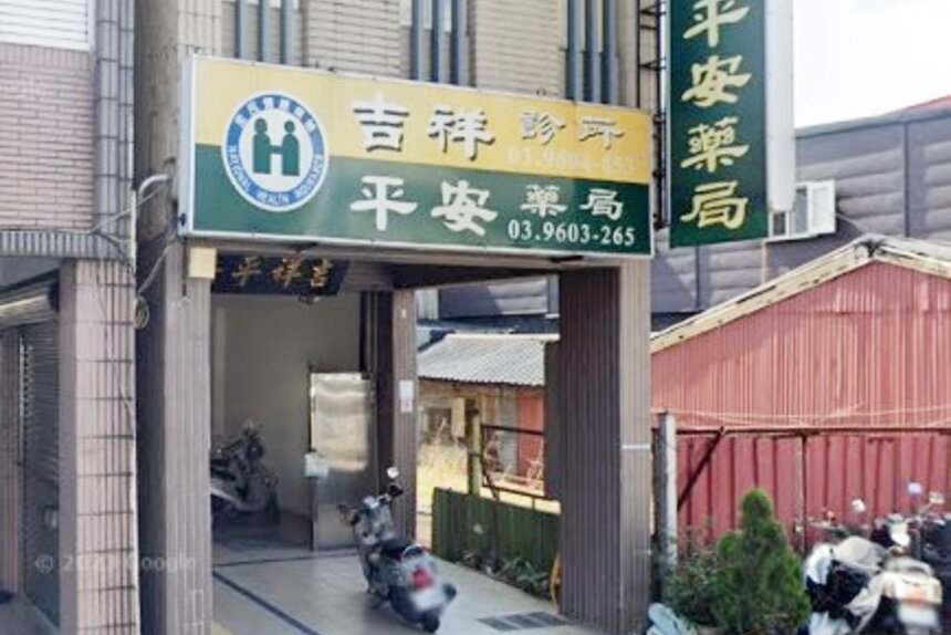 平安藥局