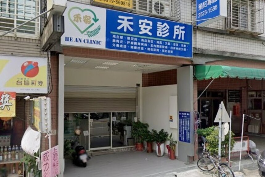 禾安診所