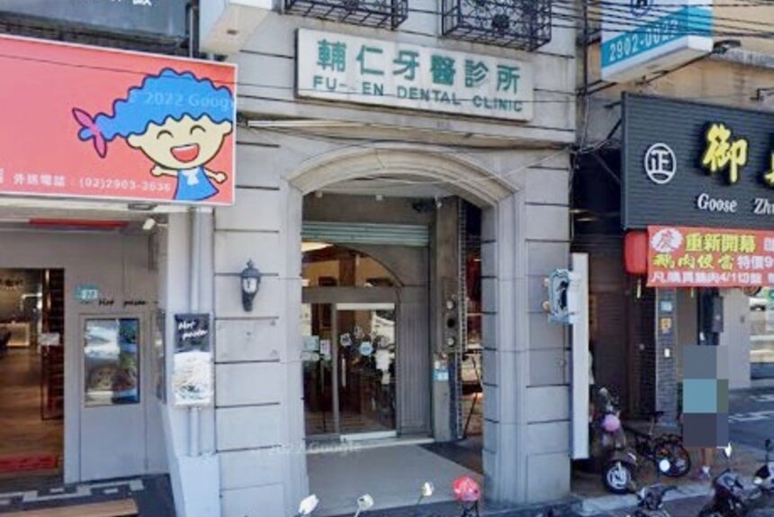 輔仁牙醫診所