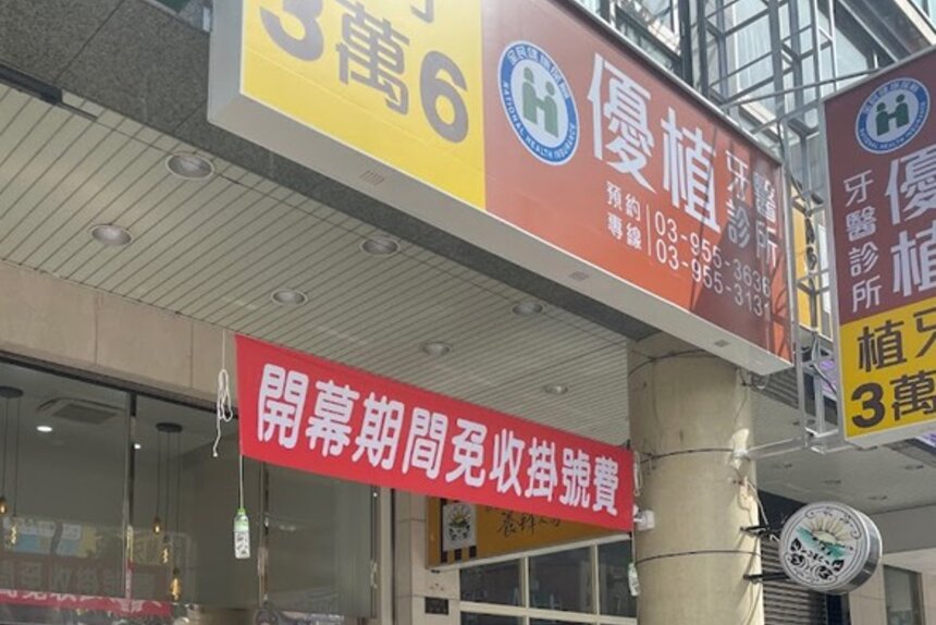 優植牙醫診所