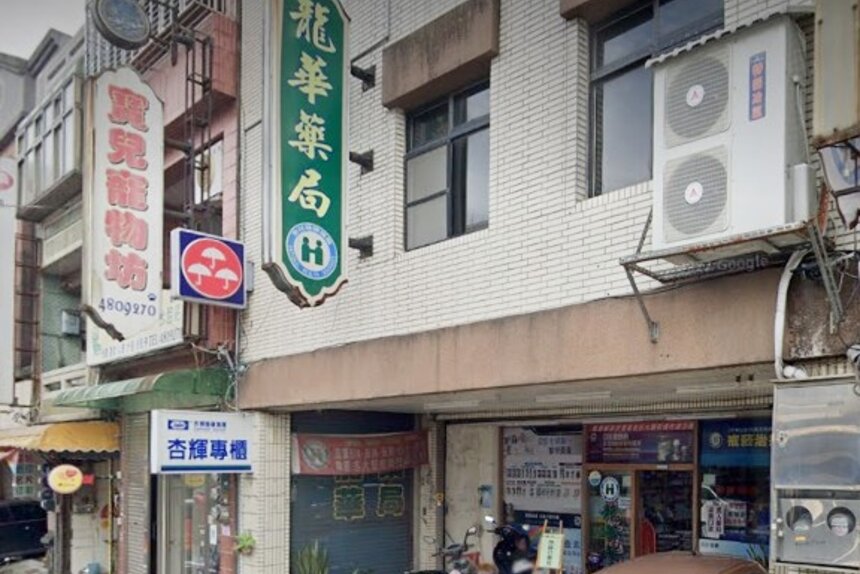 新龍藥局