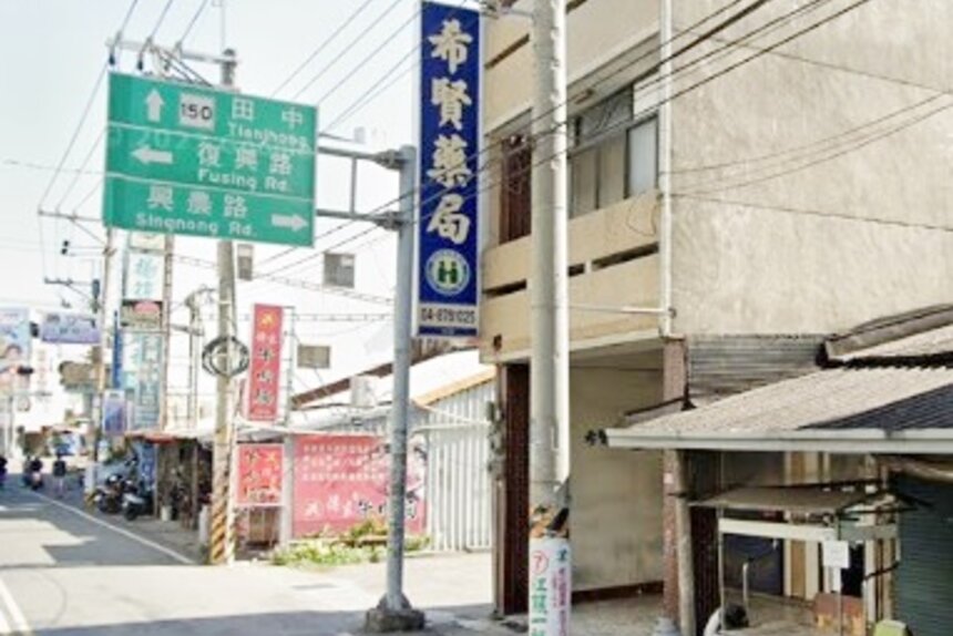 希賢藥局