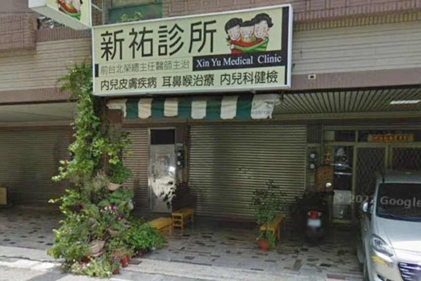 新祐小兒科診所