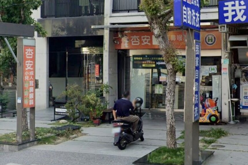 杏安耳鼻喉科診所