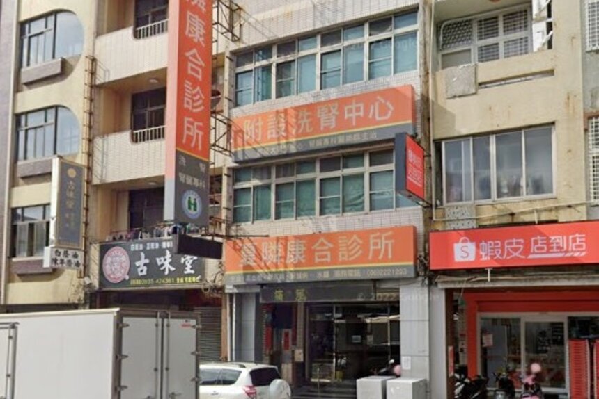夏隣康合診所