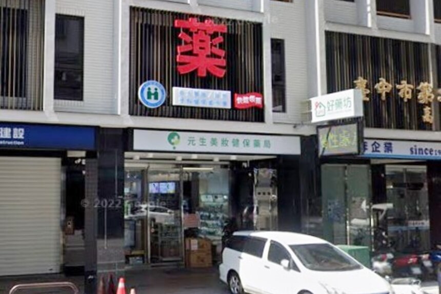 元生美妝健保藥局