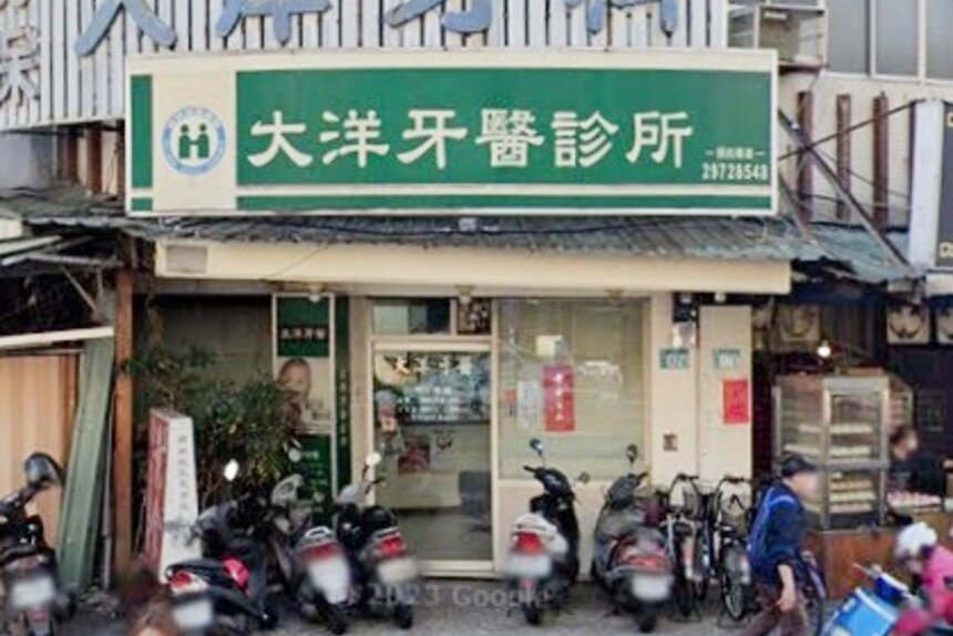 大洋牙醫診所