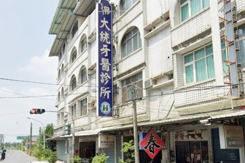 大統牙醫診所