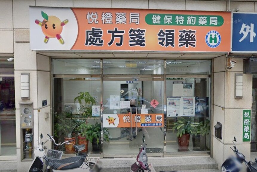 悅橙藥局