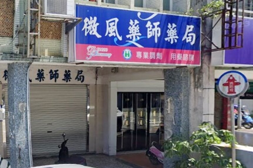 微風藥師藥局