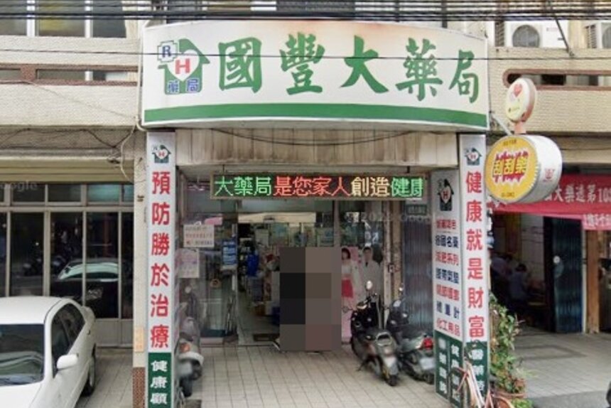 國豐大藥局