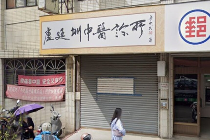盧廷圳中醫診所