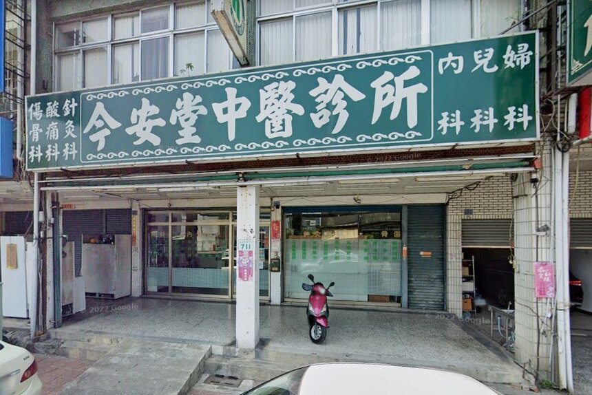 今安堂中醫診所