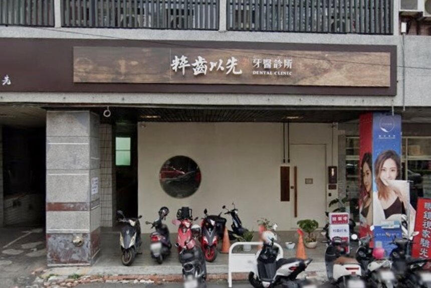 粹齒以先牙醫診所