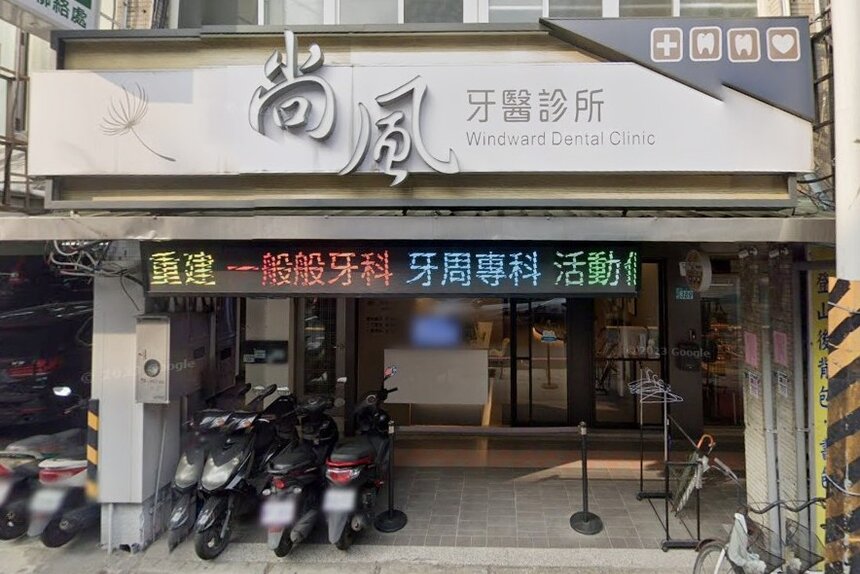 尚風牙醫診所