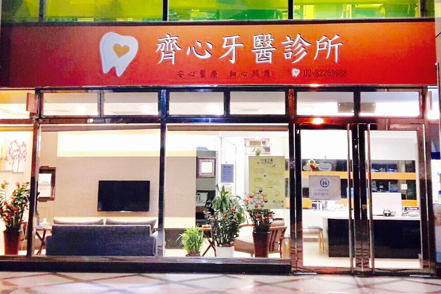 齊心牙醫診所