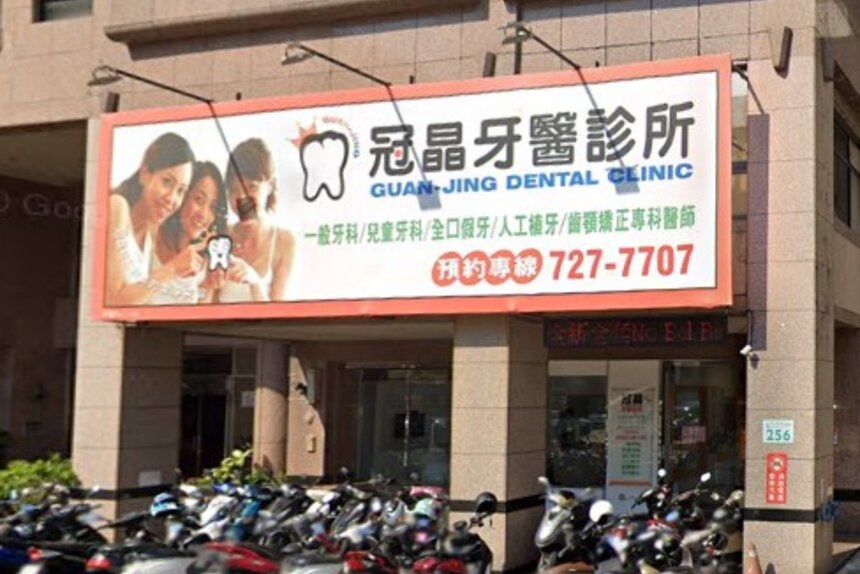 冠晶牙醫診所