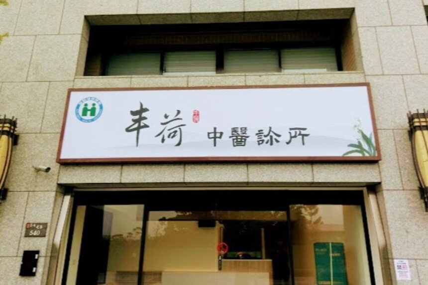 丰荷中醫診所