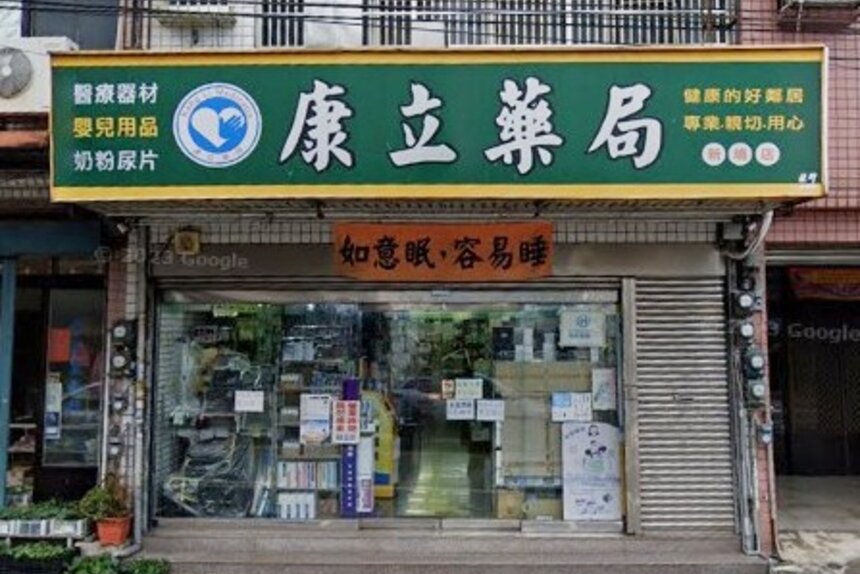 康立藥局新埔店