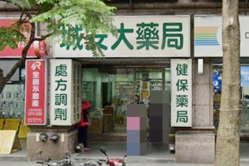 城安大藥局