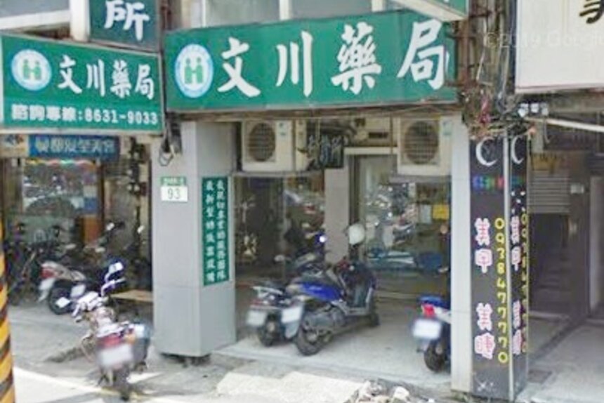 文川藥局