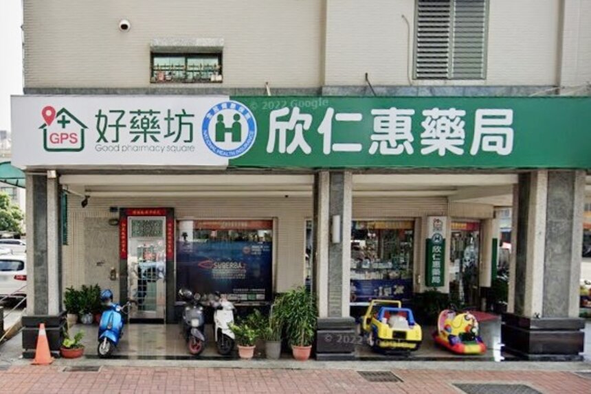 欣仁惠藥局
