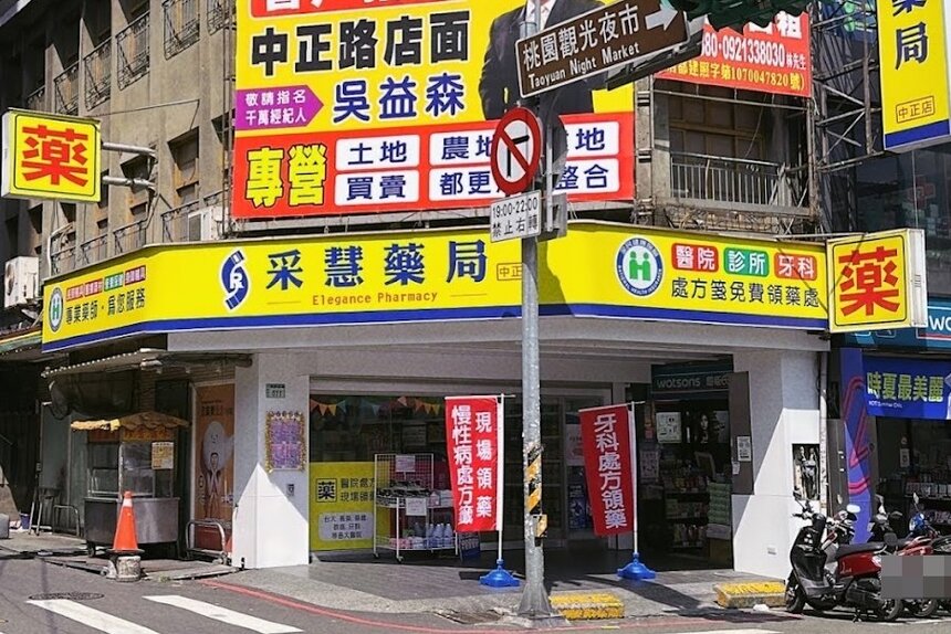 采慧藥局中正店